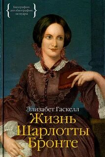 Жизнь Шарлотты Бронте - Гаскелл Элизабет