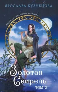Золотая свирель. Том 2 - Кузнецова Ярослава