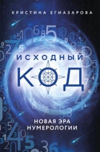 Исходный код. Новая эра нумерологии - Егиазарова Кристина