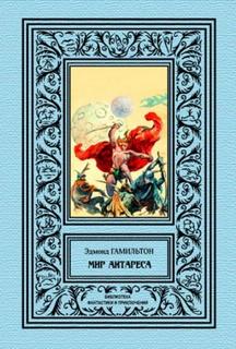 Калдар - мир Антареса - Гамильтон Эдмонд