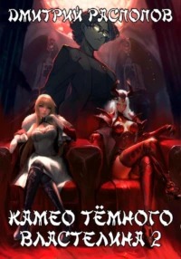 Камео Тёмного Властелина. Книга 2. Новая надежда - Распопов Дмитрий