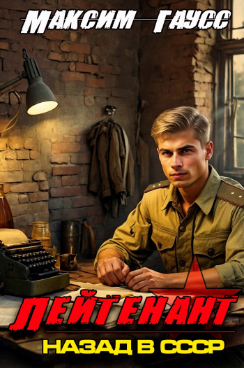 Лейтенант. Назад в СССР. Книга 8. Часть 1 - Гаусс Максим