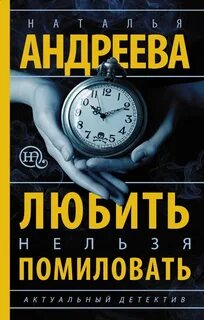 Любить нельзя помиловать - Андреева Наталья