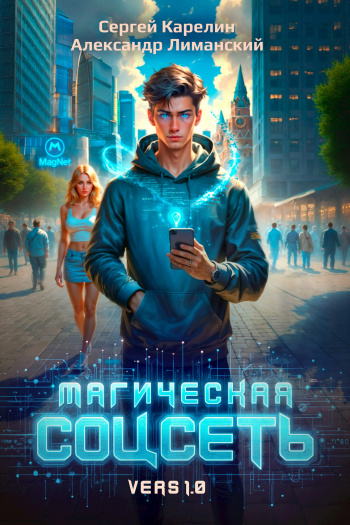 Магическая соцсеть ver 1.0 - Карелин Сергей, Лиманский Александр