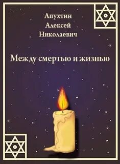 Между смертью и жизнью - Апухтин Алексей