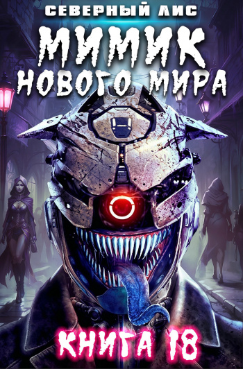Мимик нового Мира 18 - Северный Лис