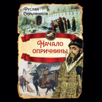 Начало опричнины - Скрынников Руслан