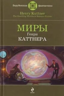 Промашка вышла - Каттнер Генри