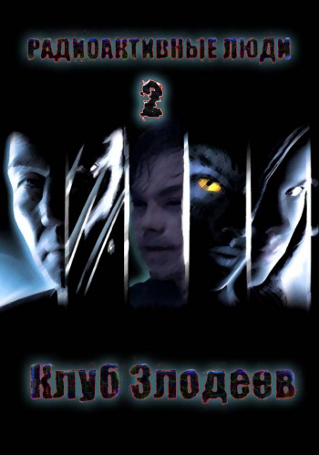 Радиактивные Люди 2 - Клуб Злодеев