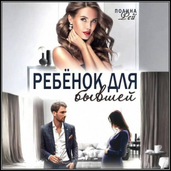 Ребёнок для бывшей - Рей Полина
