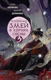 Серебряный змей в корнях сосны – 3 - Дубинина Мария