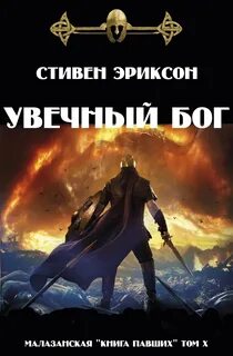 Увечный Бог. Том I-II - Эриксон Стивен