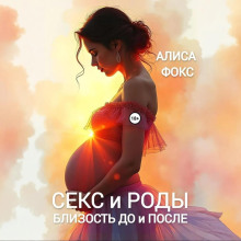 Секс и Роды. Близость До и После - Фокс Алиса