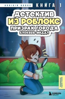 Призрак города Блоквью Миддл - Букс Аррикин
