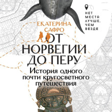 От Норвегии до Перу. История одного почти кругосветного путешествия - Сафро Екатерина