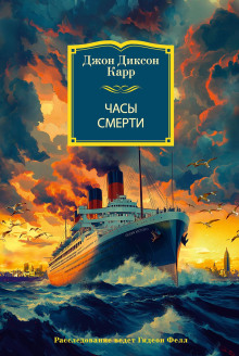 Часы смерти - Карр ДжонДиксон