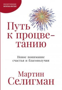 Путь к процветанию. Новое понимание счастья и благополучия - Селигман Мартин