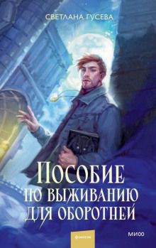 Пособие по выживанию для оборотней - Гусева Светлана