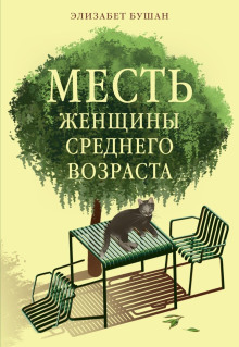 Месть женщины среднего возраста - Бушан Элизабет