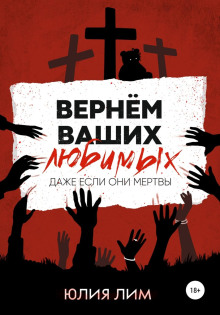 Вернём ваших любимых - Лим Юлия