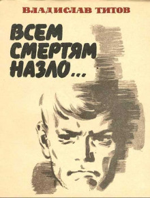 Всем смертям назло - Титов Владислав