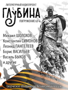 ГЛУБИНА Погружение 63-е - Шолохов Михаил, Толстой Алексей Николаевич, Твардовский Александр, Быков Василь, Васильев Борис, Шефнер Вадим, Карякин Пётр, Симонов Константин, Екимов Борис, Пантелеев Леонид, Арт
