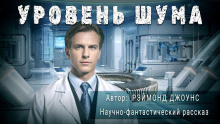 Уровень шума - Джоунс Рэймонд Ф.