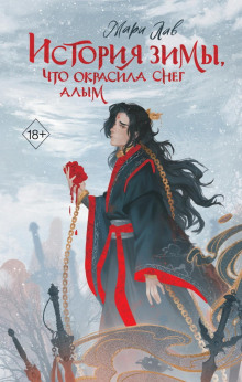 История зимы, что окрасила снег алым - Лав Мари
