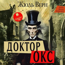 Доктор Окс - Верн Жюль