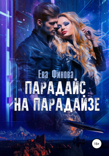 Парадайс на Парадайзе - Финова Ева