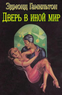 Дверь в иной мир - Гамильтон Эдмонд