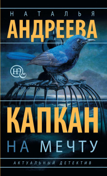 Капкан на мечту - Андреева Наталья