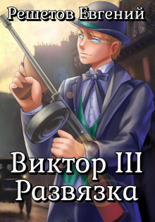 Виктор III. Развязка - Решетов Евгений
