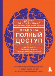 Право на полный доступ. Как раскрыть свой потенциал с помощью подсознания - Шауб Фридман