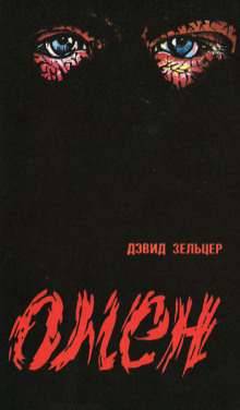 Омен - Макгил Гордон, Зельцер Дэвид, Ховард Жозеф