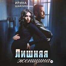 Лишняя женщина - Шайлина Ирина
