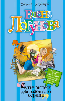 Суперклей для разбитого сердца - Логунова Елена