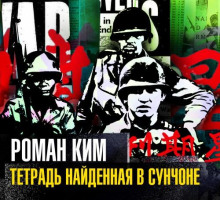 Тетрадь найденная в Сунчоне - Ким Роман