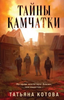 Тайны Камчатки - Котова Татьяна