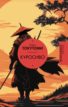 Куросиво - Рока Токутоми