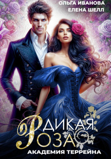 Дикая Роза-2. Академия Террейна - Иванова Ольга, Шелл Елена