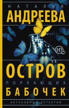 Остров порхающих бабочек - Андреева Наталья