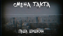 Смена такта - Шишкин Паша