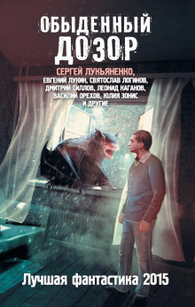 Обыденный Дозор - Лукьяненко Сергей, Логинов Святослав, Орехов Василий, Каганов Леонид, Силлов Дмитрий, Бачило Александр, Лукин Евгений, Зарубина Дарья, Желунов Николай, Зонис Юлия, Терина К.А., Дуб
