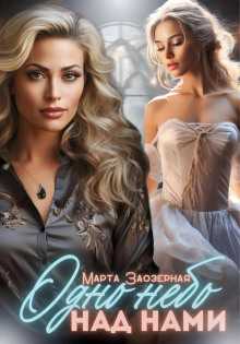 Одно небо над нами - Заозерная Марта