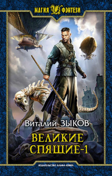 Великие Спящие. Том 1. Тьма против Тьмы - Зыков Виталий