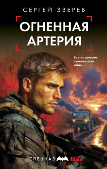 Огненная артерия - Зверев Сергей