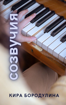 Созвучия - Бородулина Кира, 