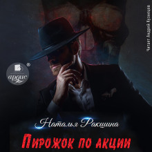 Пирожок по акции - Ракшина Наталья