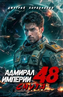Адмирал Империи 48 - Коровников Дмитрий